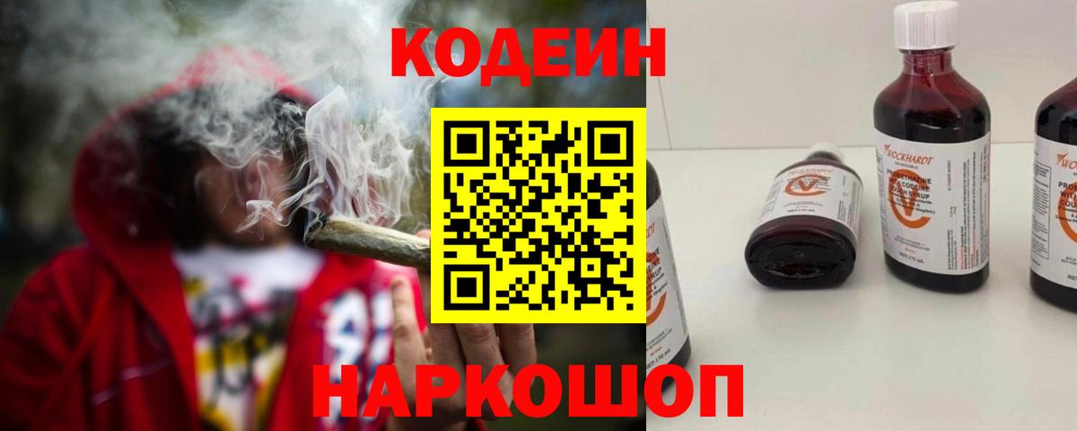 Кодеиновый сироп Lean Purple Drank  Кодеин напиток Lean (лин)  Кимовск  Вход с VPN 
